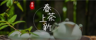 春茶上新上市茶叶摄影图公众号首图