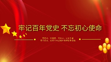 牢记百年党史不忘初心使命展板