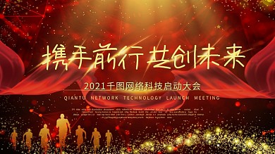 红色大气启动会会议展板