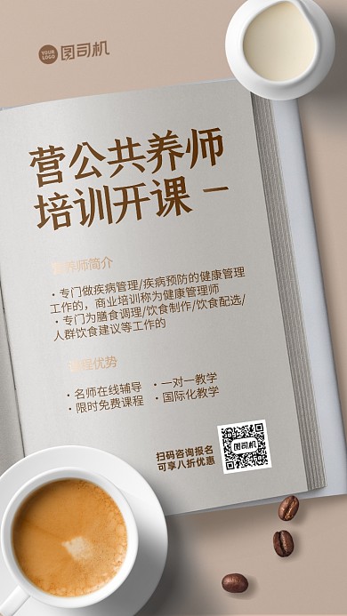 公共营养师培训手机海报