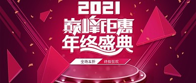 喜庆飞溅立体几何年终盛典公众号首图