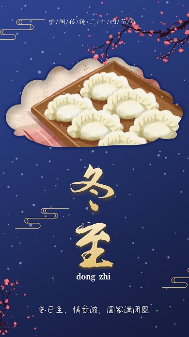 冬至二十四传统节气宣传海报