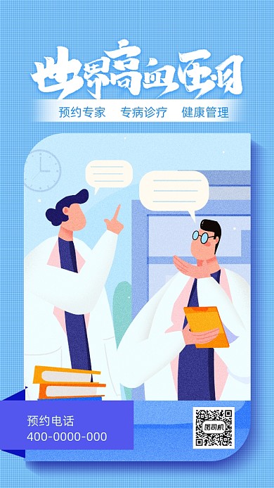 世界高血压日宣传海报