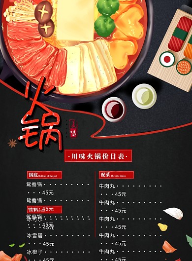 火锅菜单价目表印刷海报