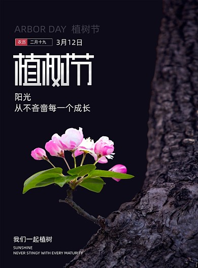 312植树节节日极简创意海报