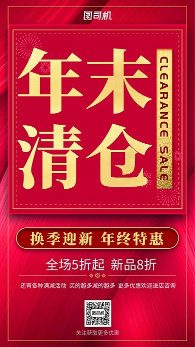 红色大气换季迎新年终清仓特惠活动海报