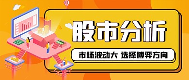 金融科技股市分析手绘卡通公众号首图