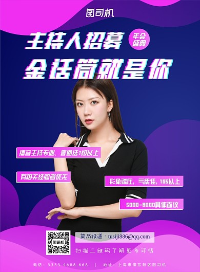 年会主持人招募招聘渐变炫彩印刷海报