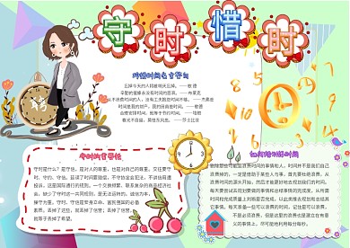 卡通小学生守时惜时珍惜时间小报模板