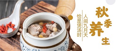 时尚简约秋季养生公众号首图