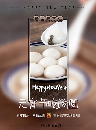 元宵节吃汤圆节日宣传海报