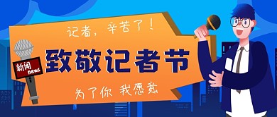 中国记者节手绘卡通公众号首图