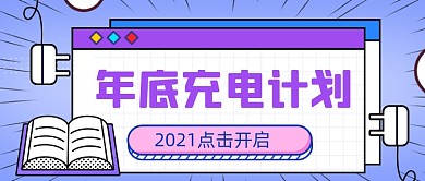 扁平卡通年底充电学习计划公众号首图