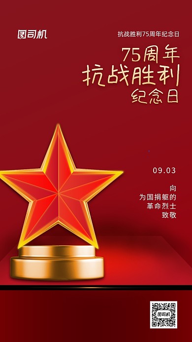 抗战胜利75周年党政宣传手机海报