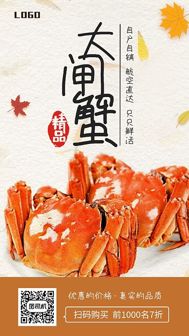 简约螃蟹大闸蟹促销手机海报