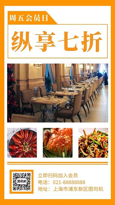简洁餐厅会员日促销手机海报模板