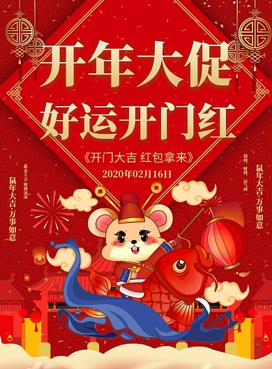 鼠年开业大促好运开门红海报