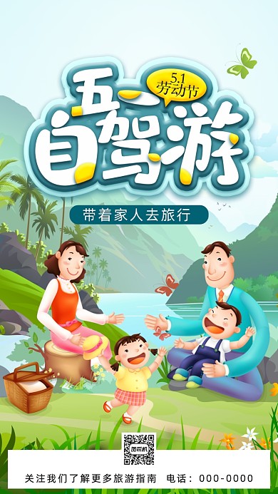 五一劳动节旅行手机海报