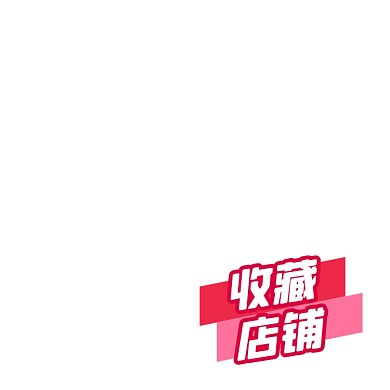 电商收藏店铺主图图标模板