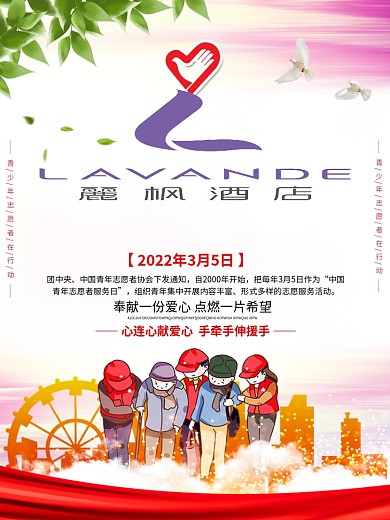 学雷锋志愿者在行动志愿者活动宣传海报