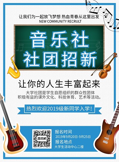 音乐社团招新宣传海报