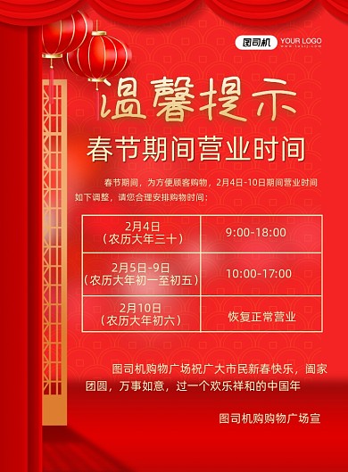 春节营业通知中国风温馨提示印刷海报