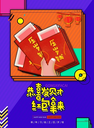 孟菲斯新年过年压岁钱海报