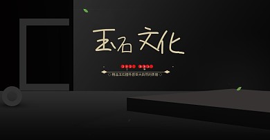 玉石活动海报推广图黑色背景