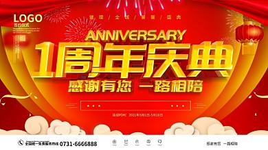 红色大气一周年庆典展板