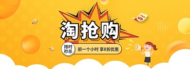 淘抢购黄色可爱清新限时秒杀促销通用海报