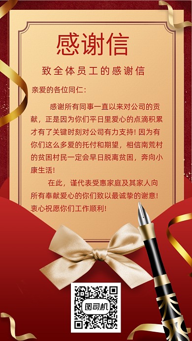 红色员工感谢信简约手机海报