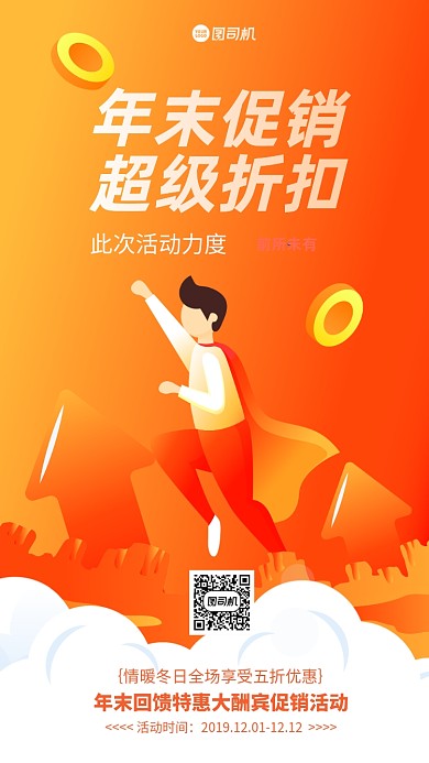 年末促销促销手机海报