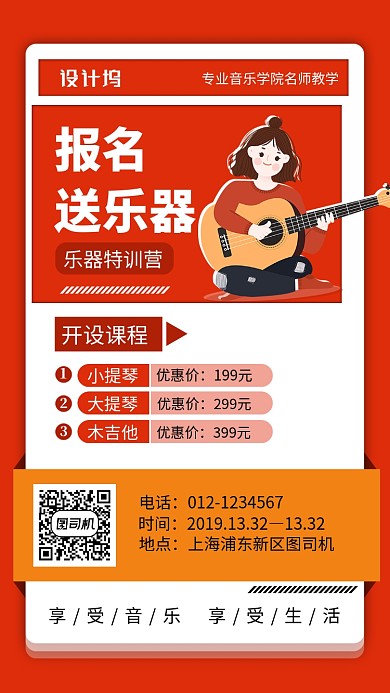 红色乐器培训手机海报