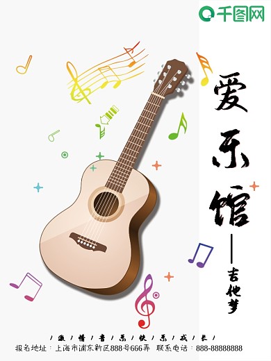 吉他爱乐馆吉他梦彩色梦海报