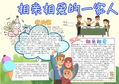 相亲相爱的一家人卡通小学生小报模板 