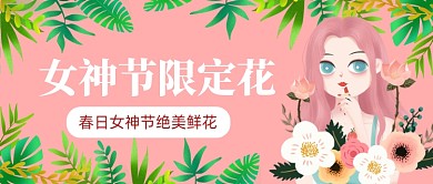 3.8女神节鲜花促销推荐粉色公众号首图