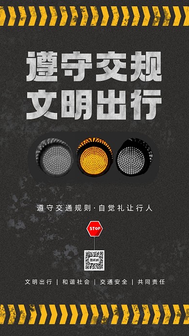 交通安全教育知识宣传手机海报