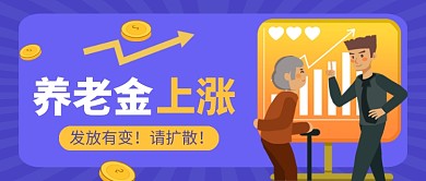 养老金发放有变蓝色卡通公众号首图