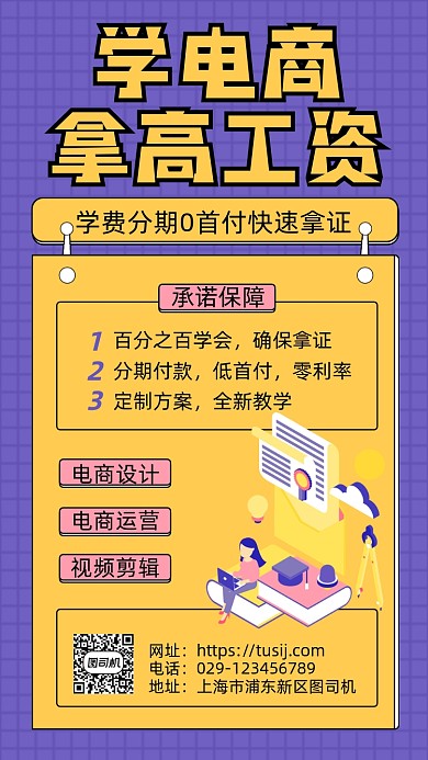 学电商高工资手机海报