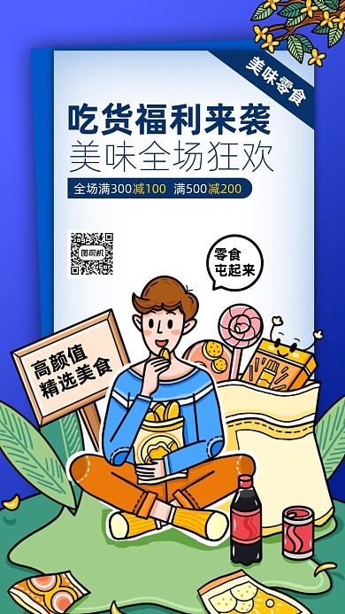 零食吃货福利卡通描边风手机海报