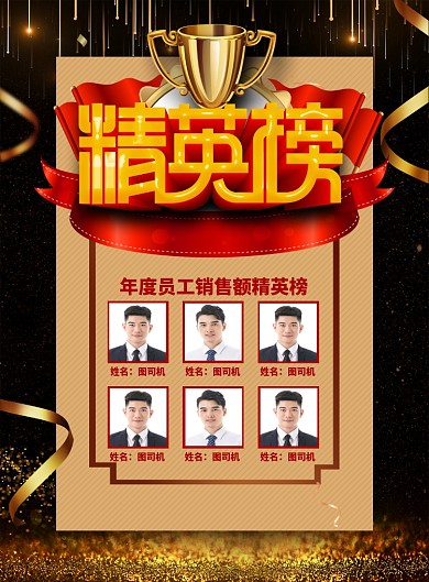 大气黑金风企业员工销售精英榜海报