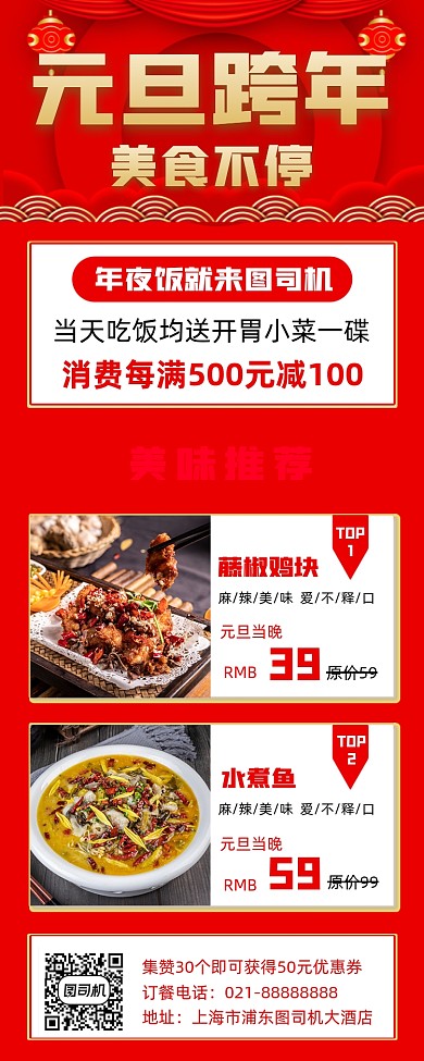 元旦跨年美食不停时尚红色宣传手机海报
