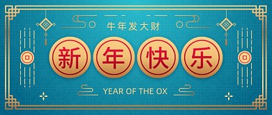 中国风蓝色春节新年快乐公众号首图