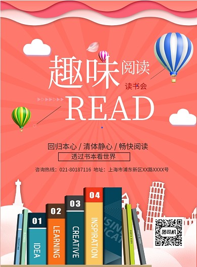趣味读书会印刷海报