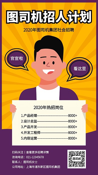 创意插画2020社招热招岗位手机海报
