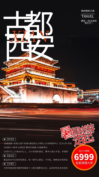 古都西安假期旅游黑色简约海报
