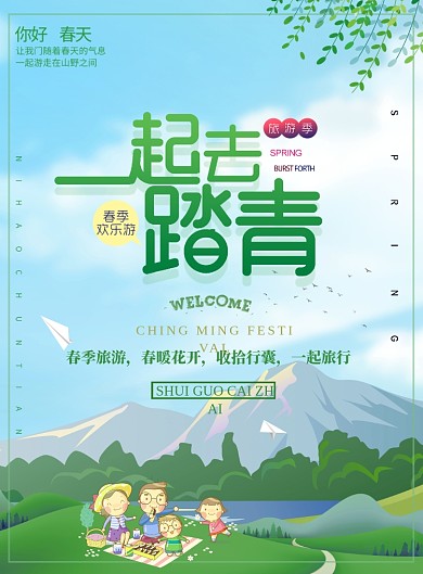 一起去踏青春游野餐印刷海报