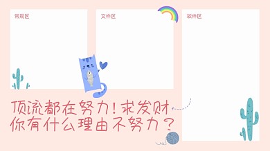 求财创意插画可爱猫咪电脑桌面分区壁纸