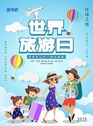 简约小清新世界旅游日海报