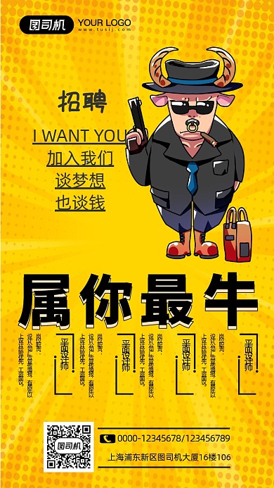 属你最牛创意牛人招聘宣传海报